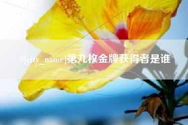 日照第九枚金牌获得者是谁