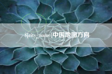 日照中国地图方向