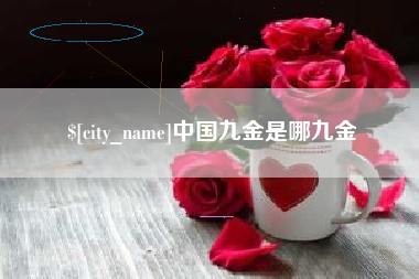 日照中国九金是哪九金