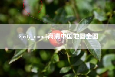 日照高清中国地图全图