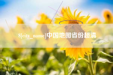 日照中国地图省份超清