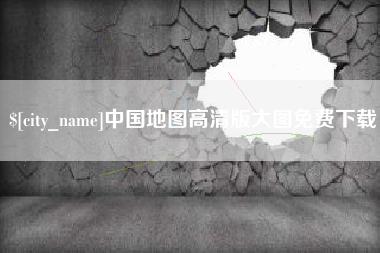 日照中国地图高清版大图免费下载