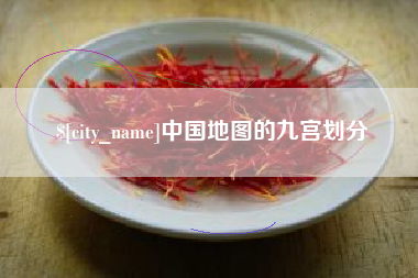 日照中国地图的九宫划分