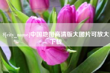 日照中国地图高清版大图片可放大下载
