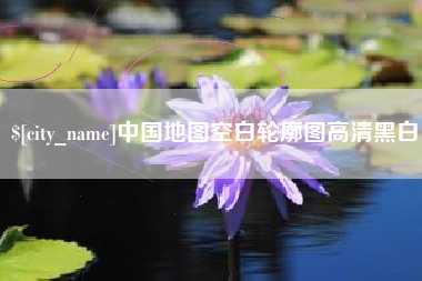 日照中国地图空白轮廓图高清黑白