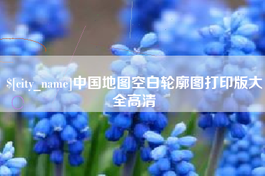 日照中国地图空白轮廓图打印版大全高清