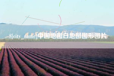 日照中国地图白地图图形图片