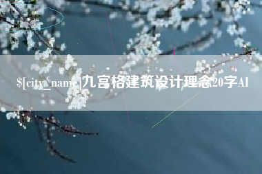 日照九宫格建筑设计理念20字AI