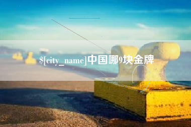 日照中国哪9块金牌