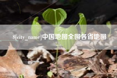 日照中国地图全图各省地图