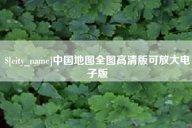 日照中国地图全图高清版可放大电子版