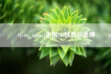 日照中国100枚奥运金牌