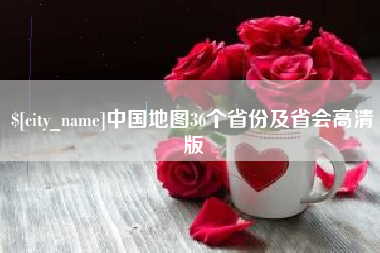 日照中国地图36个省份及省会高清版