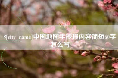 日照中国地图手抄报内容简短50字怎么写