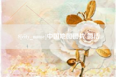 日照中国地图图片 简洁