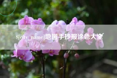 日照地图手抄报涂色大全