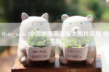 日照中国地图高清版大图片详细 中文版
