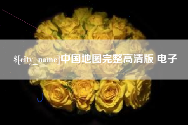日照中国地图完整高清版 电子