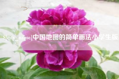 日照中国地图的简单画法小学生版