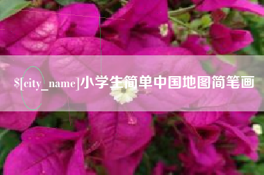 日照小学生简单中国地图简笔画