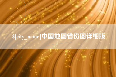 日照中国地图省份图详细版