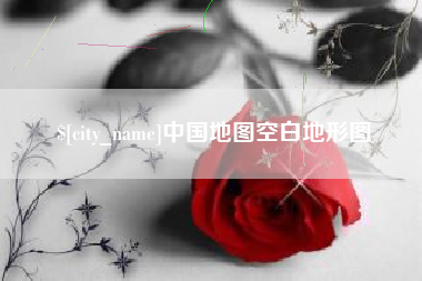 日照中国地图空白地形图