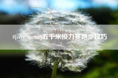 日照五千米接力赛跑步技巧