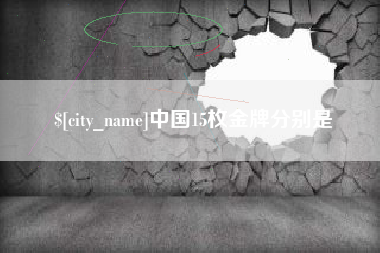 日照中国15枚金牌分别是