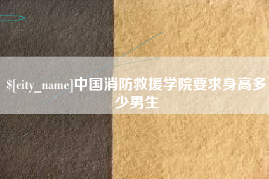 日照中国消防救援学院要求身高多少男生