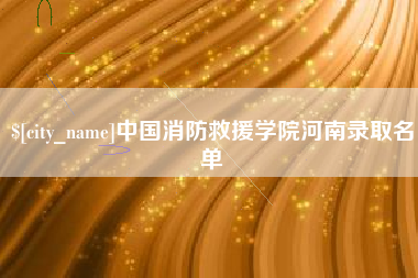 日照中国消防救援学院河南录取名单