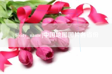 日照中国地图图片各省份