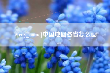 日照中国地图各省怎么画