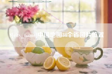 日照中国地图34个省图片位置