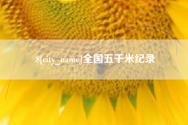 日照全国五千米纪录