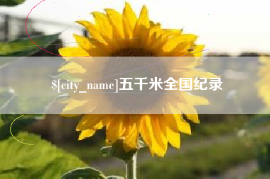 日照五千米全国纪录