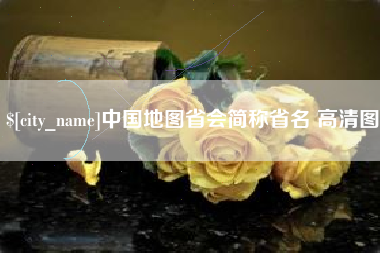 日照中国地图省会简称省名 高清图