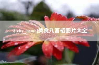 日照美食九宫格图片大全