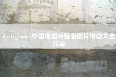 日照中国地图完整版图片绘画大全简单