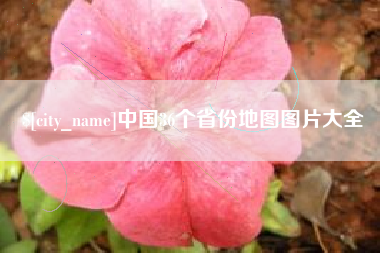 日照中国36个省份地图图片大全