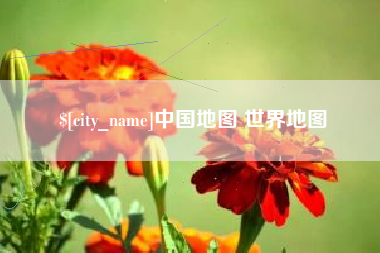 日照中国地图 世界地图