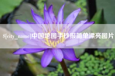 日照中国地图手抄报简单漂亮图片