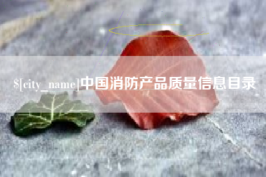 日照中国消防产品质量信息目录