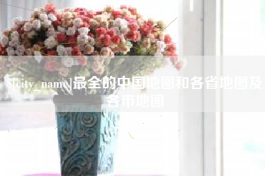 日照最全的中国地图和各省地图及各市地图