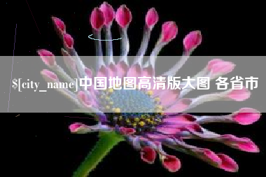 日照中国地图高清版大图 各省市