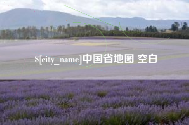 日照中国省地图 空白