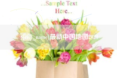 日照最新中国地图2021