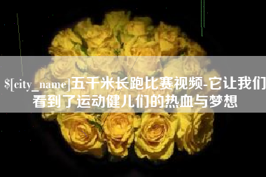 日照五千米长跑比赛视频-它让我们看到了运动健儿们的热血与梦想