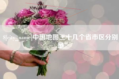 日照中国地图三十几个省市区分别是