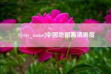 日照中国地图高清晰度