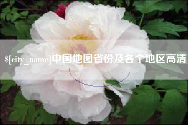 日照中国地图省份及各个地区高清